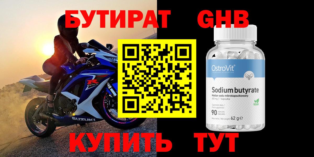 Бутират GHB Усолье-Сибирское