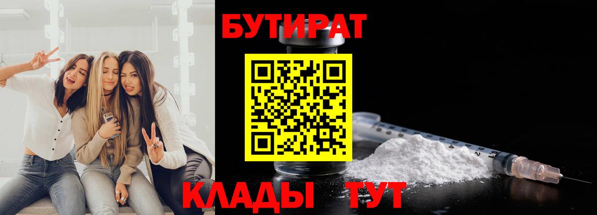 Усолье-Сибирское  БУТИРАТ 1.4BDO  Бутират  Вход с VPN 