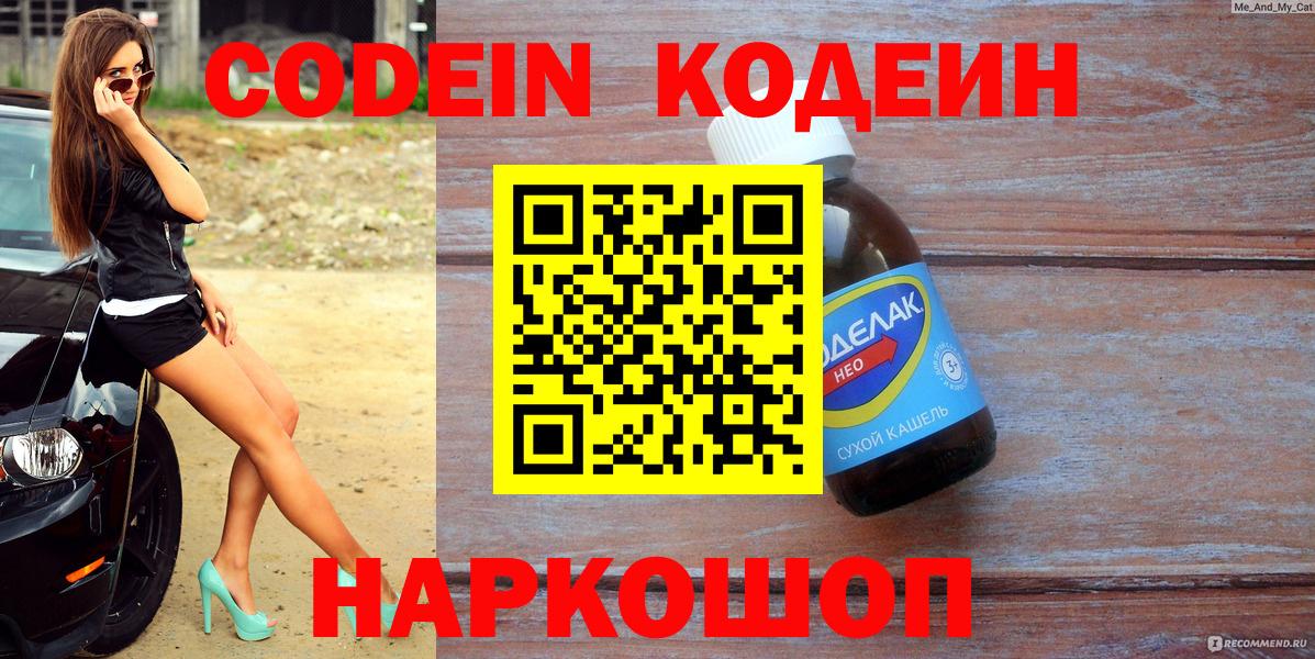 Codein напиток Lean (лин)  Вход с VPN  Усолье-Сибирское 