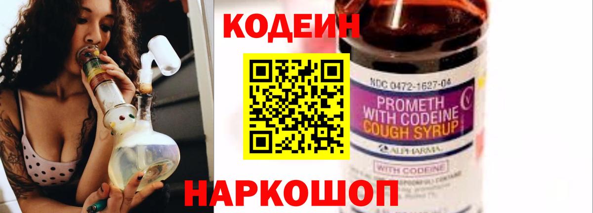 Codein напиток Lean (лин) Усолье-Сибирское