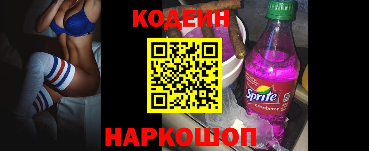Кодеин Purple Drank  Усолье-Сибирское  Кодеин напиток Lean (лин) 